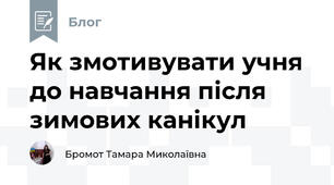 Як змотивувати учня до навчання після зимових канікул
