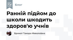 Ранній підйом до школи шкодить здоров'ю учнів