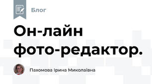 Он-лайн фото-редактор.
