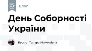 День Соборності України