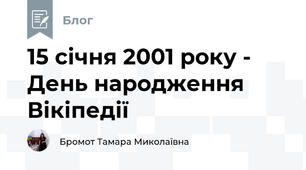 15 січня 2001 року - День народження Вікіпедії