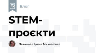 STEM- проєкти