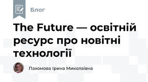 The Future — освітній ресурс про новітні технології