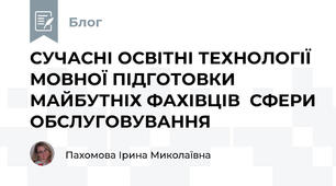 СУЧАСНІ ОСВІТНІ ТЕХНОЛОГІЇ  МОВНОЇ ПІДГОТОВКИ МАЙБУТНІХ ФАХІВЦІВ  СФЕРИ ОБСЛУГОВУВАННЯ
