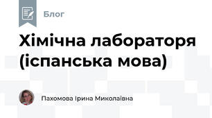 Хімічна лабораторя (іспанська мова)