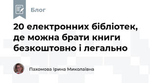 20 електронних бібліотек, де можна брати книги безкоштовно і легально