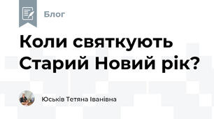 Коли святкують Старий Новий рік?