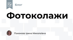 Фотоколажи