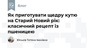 Як приготувати щедру кутю на Старий Новий рік: класичний рецепт із пшеницею