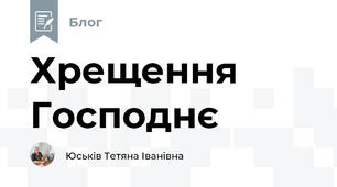 Хрещення Господнє