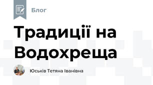 Традиції на Водохреща