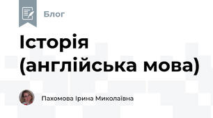 Історія (англійська мова)
