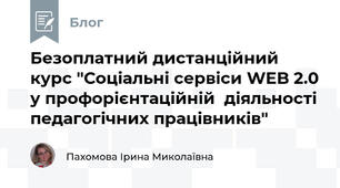 Безоплатний дистанційний курс "Соціальні сервіси WEB 2.0 у профорієнтаційній  діяльності педагогічних працівників"