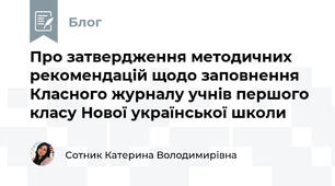 Про затвердження методичних рекомендацій щодо заповнення Класного журналу учнів першого класу Нової української школи