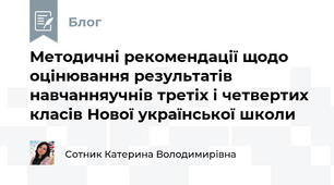 Методичні рекомендації щодо оцінювання результатів навчанняучнів третіх і четвертих класів Нової української школи