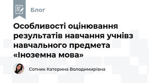 Особливості оцінювання результатів навчання учнівз навчального предмета «Іноземна мова»