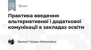 Практика введення альтернативної і додаткової комунікації в закладах освіти