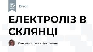 ЕЛЕКТРОЛІЗ В СКЛЯНЦІ