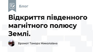 Відкриття південного магнітного полюсу Землі.