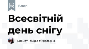 Всесвітній день снігу