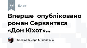 Вперше  опубліковано роман Сервантеса «Дон Кіхот»...