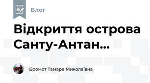 Відкриття острова Санту-Антан...