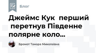 Джеймс Кук  перший  перетнув Південне полярне коло...