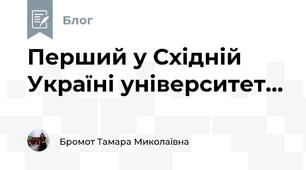 Перший у Східній Україні університет...