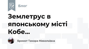 Землетрус в японському місті Кобе...