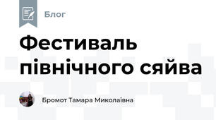 Фестиваль північного сяйва