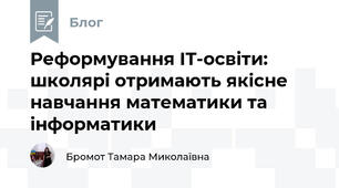 Реформування ІТ-освіти: школярі отримають якісне навчання математики та інформатики
