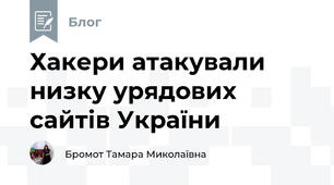 Хакери атакували низку урядових сайтів України