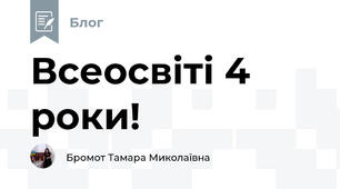 Всеосвіті 4 роки!