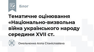 Тематичне оцінювання «Національно-визвольна війна українського народу середини XVІI ст.                                                                                       