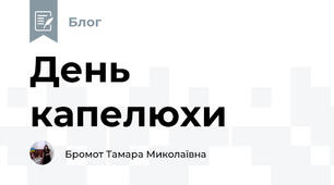 День капелюхи