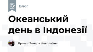 Океанський день в Індонезії
