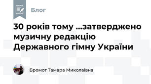 30 років тому ...затверджено музичну редакцію Державного гімну України