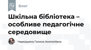 Шкільна бібліотека –  особливе педагогічне середовище