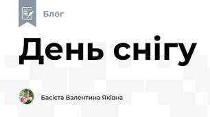 День снігу