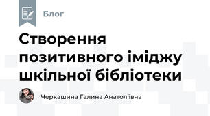 Створення позитивного іміджу шкільної бібліотеки