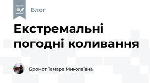 Екстремальні погодні коливання