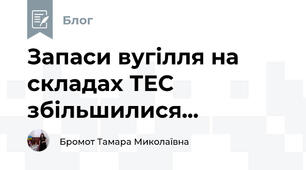 Запаси вугілля на складах ТЕС збільшилися...