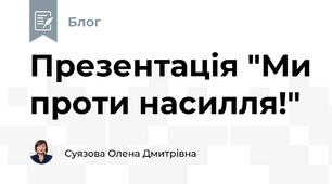 Презентація "Ми проти насилля!"