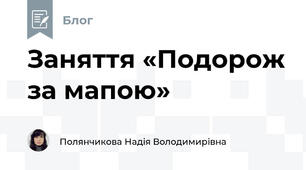 Заняття «Подорож за мапою»