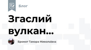 Згаслий вулкан...