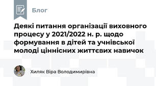 Деякі питання організації виховного процесу у 2021/2022 н. р. щодо  формування в дітей та учнівської молоді ціннісних життєвих навичок  
