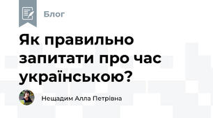 Як правильно запитати про час українською?