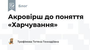 Акровірш до поняття «Харчування»