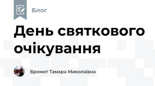 День святкового очікування