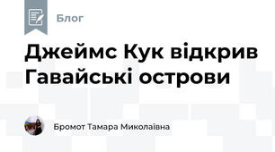 Джеймс Кук відкрив Гавайські острови